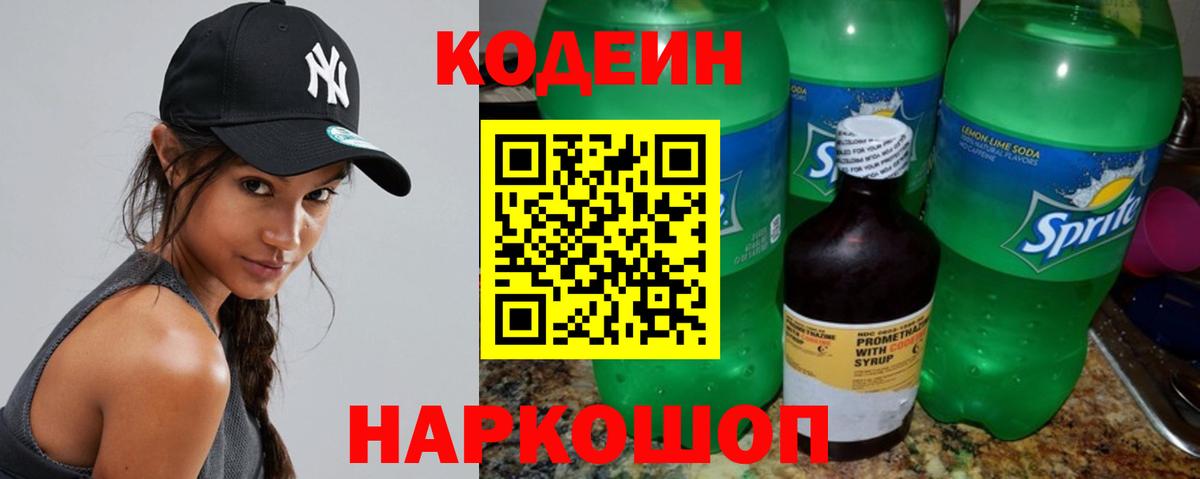 Краснокаменск  Кодеиновый сироп Lean напиток Lean (лин)  Вход с VPN 
